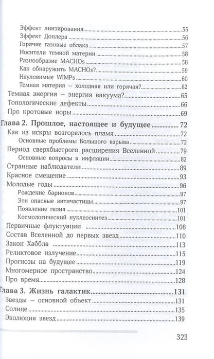 Фотография книги "Сергей Рубин: Устройство нашей Вселенной"