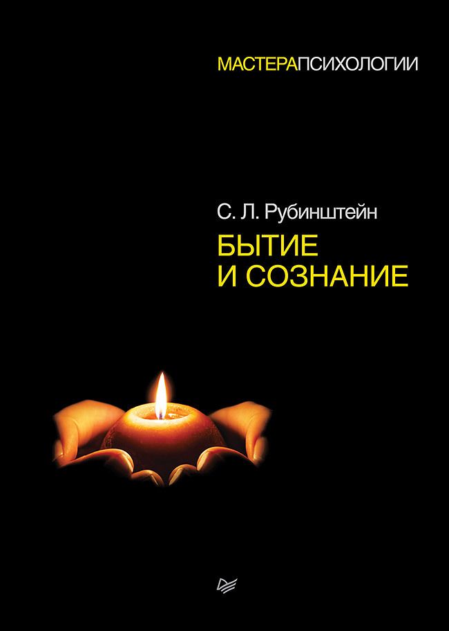 Обложка книги "Сергей Рубинштейн: Бытие и сознание"