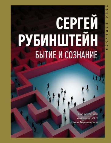 Обложка книги "Сергей Рубинштейн: Бытие и сознание"