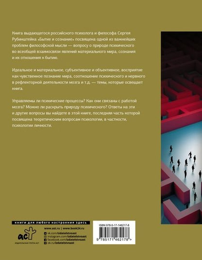 Фотография книги "Сергей Рубинштейн: Бытие и сознание"