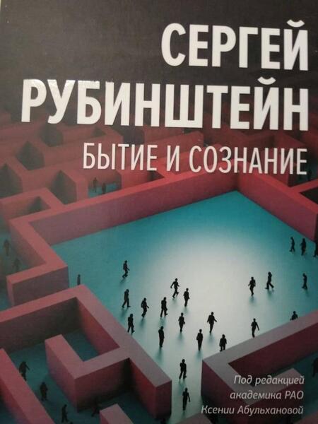 Фотография книги "Сергей Рубинштейн: Бытие и сознание"