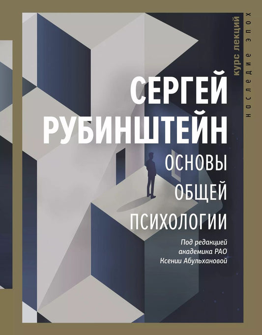 Обложка книги "Сергей Рубинштейн: Основы общей психологии"