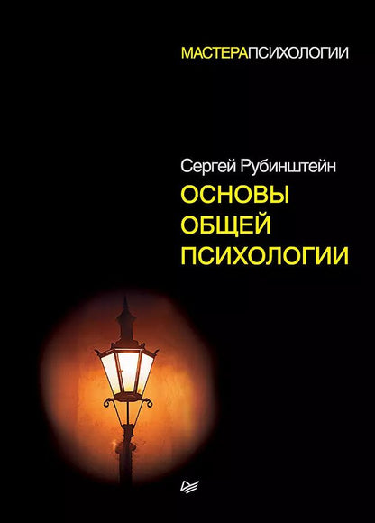 Обложка книги "Сергей Рубинштейн: Основы общей психологии"