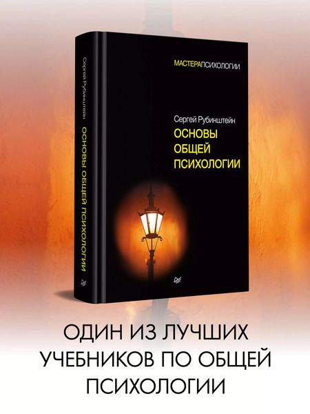 Фотография книги "Сергей Рубинштейн: Основы общей психологии"