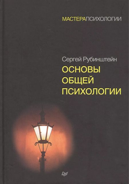 Фотография книги "Сергей Рубинштейн: Основы общей психологии"