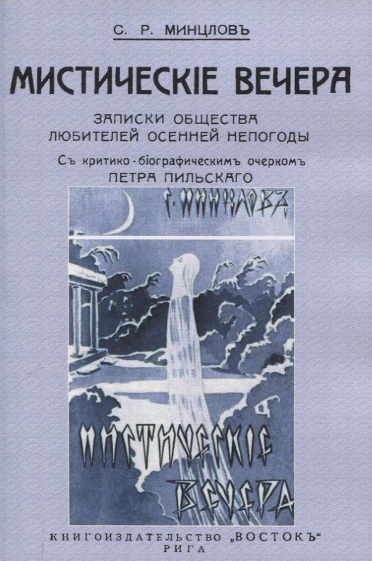 Обложка книги "Сергей Рудольфович: Мистические вечера. Записки общества любителей осенней непогоды."