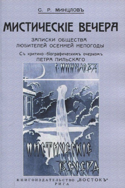 Обложка книги "Сергей Рудольфович: Мистические вечера. Записки общества любителей осенней непогоды."