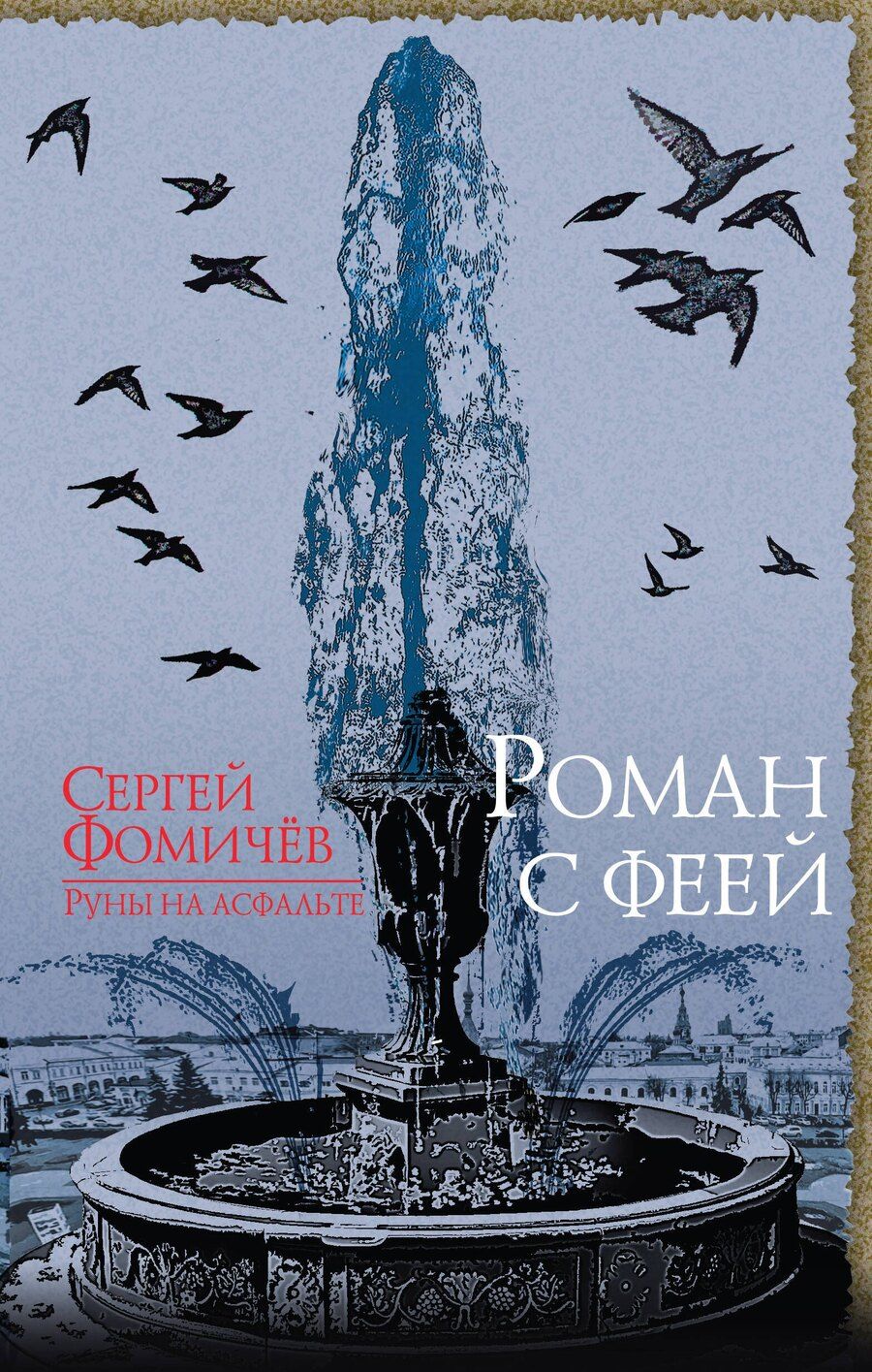 Обложка книги "Сергей Рудольфович: Роман с феей"