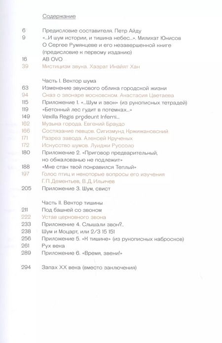 Фотография книги "Сергей Румянцев: Книга тишины. Звуковой образ города"