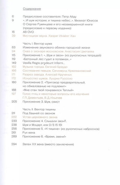 Фотография книги "Сергей Румянцев: Книга тишины. Звуковой образ города"