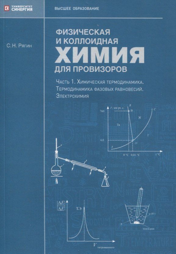 Обложка книги "Сергей Рягин: Физическая и коллоидная химия для провизоров: учебное пособие, Часть 1. 2025 г."