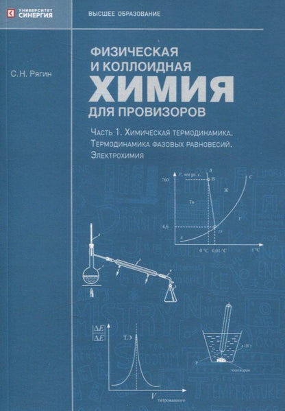 Обложка книги "Сергей Рягин: Физическая и коллоидная химия для провизоров: учебное пособие, Часть 1. 2025 г."