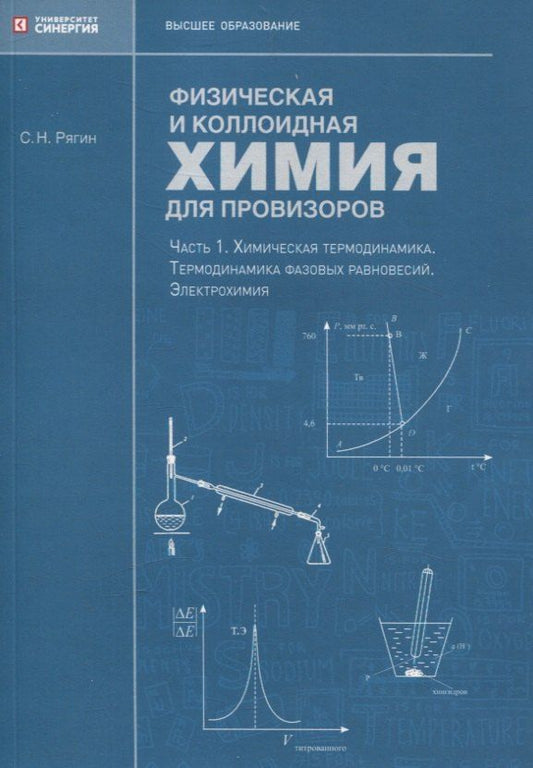 Обложка книги "Сергей Рягин: Физическая и коллоидная химия для провизоров: учебное пособие, Часть 1. 2025 г."