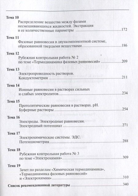 Фотография книги "Сергей Рягин: Физическая и коллоидная химия для провизоров: учебное пособие, Часть 1. 2025 г."