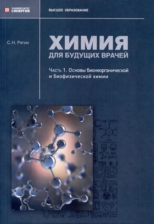 Обложка книги "Сергей Рягин: Химия для будущих врачей. Часть 1. Основы бионеорганической и биофизической химии: практикум"