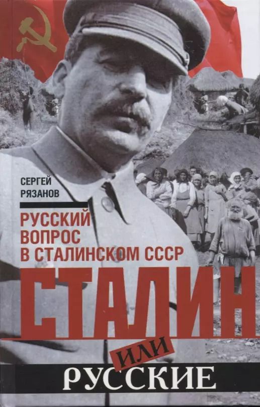 Обложка книги "Сергей Рязанов: Сталин или русские. Русский вопрос в сталинском СССР"