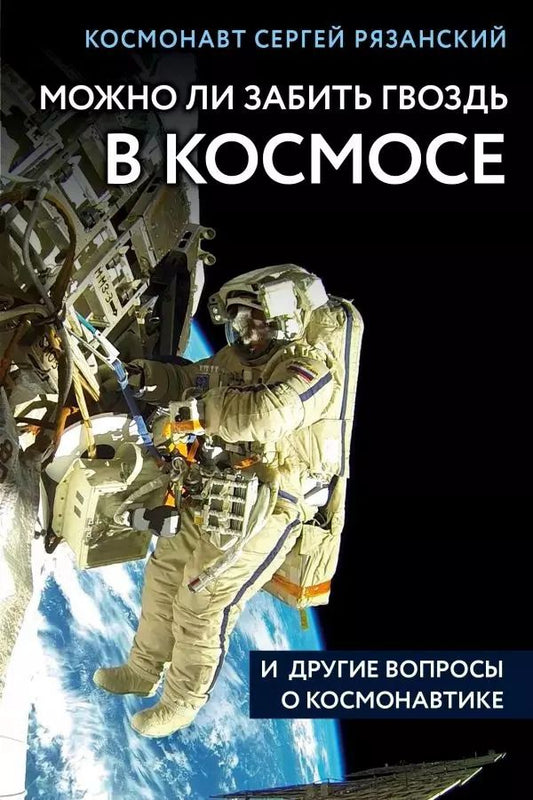 Обложка книги "Сергей Рязанский: Можно ли забить гвоздь в космосе и другие вопросы о космонавтике"