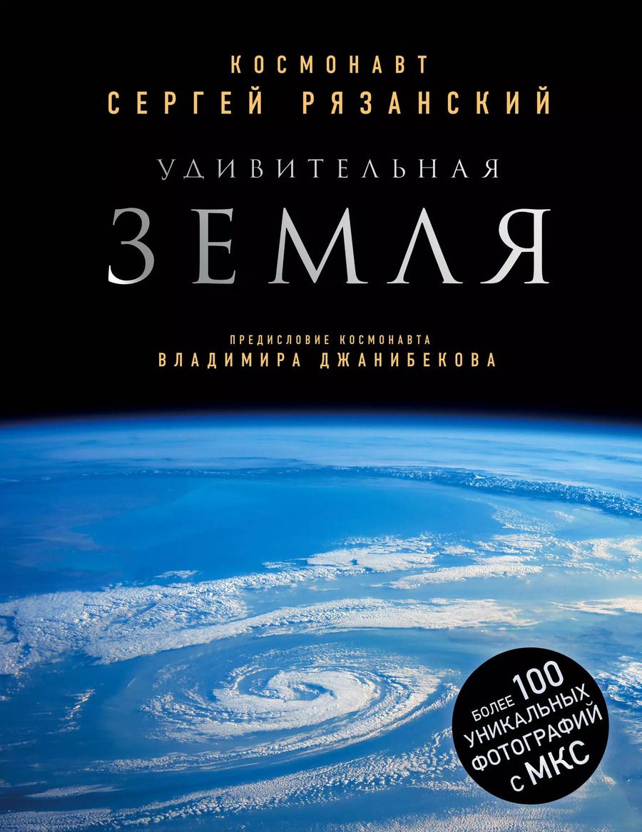 Обложка книги "Сергей Рязанский: Удивительная Земля"