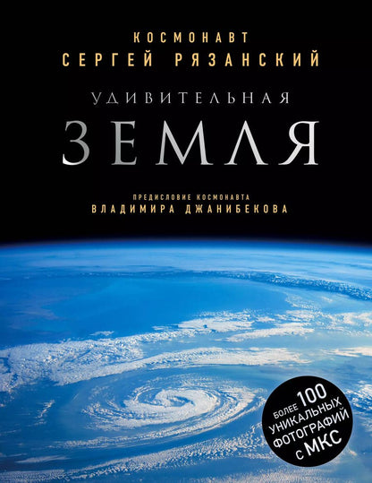 Обложка книги "Сергей Рязанский: Удивительная Земля"