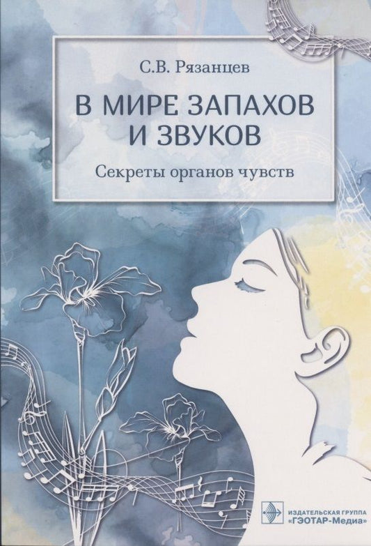 Обложка книги "Сергей Рязанцев: В мире запахов и звуков. Секреты органов чувств"