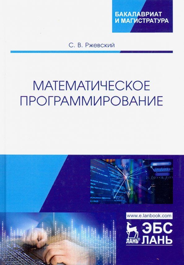 Обложка книги "Сергей Ржевский: Математическое программирование. Учебное пособие"