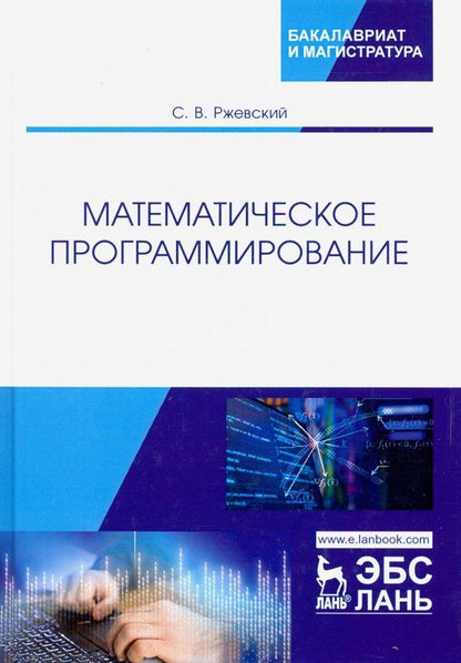 Обложка книги "Сергей Ржевский: Математическое программирование. Учебное пособие"