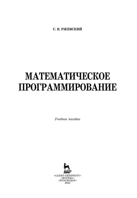 Фотография книги "Сергей Ржевский: Математическое программирование. Учебное пособие"
