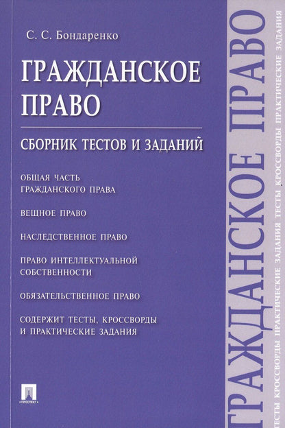 Обложка книги "Сергей С.: Гражданское право. Сборник тестов и заданий"