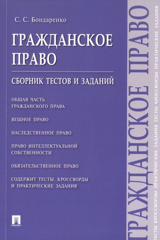 Обложка книги "Сергей С.: Гражданское право. Сборник тестов и заданий"