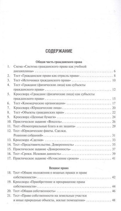 Фотография книги "Сергей С.: Гражданское право. Сборник тестов и заданий"