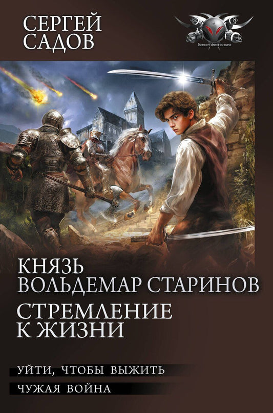 Обложка книги "Сергей Садов: Князь Вольдемар Старинов. Стремление к жизни"