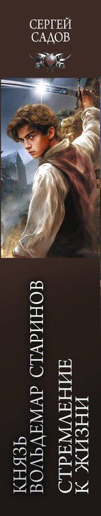 Фотография книги "Сергей Садов: Князь Вольдемар Старинов. Стремление к жизни"