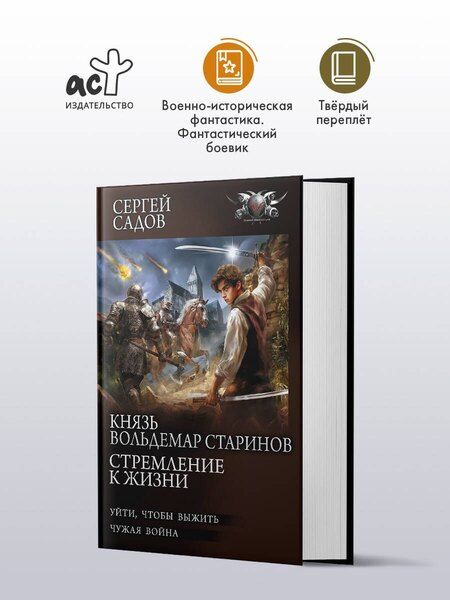 Фотография книги "Сергей Садов: Князь Вольдемар Старинов. Стремление к жизни"