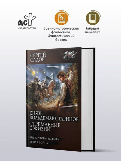 Фотография книги "Сергей Садов: Князь Вольдемар Старинов. Стремление к жизни"