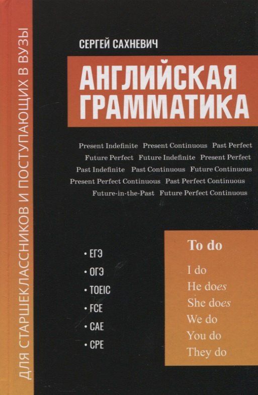 Обложка книги "Сергей Сахневич: Английская грамматика для старшеклас.и поступ.в вузы:ЕГЭ,ОГЭ,TOEIC,FCE,CAE,CPE"