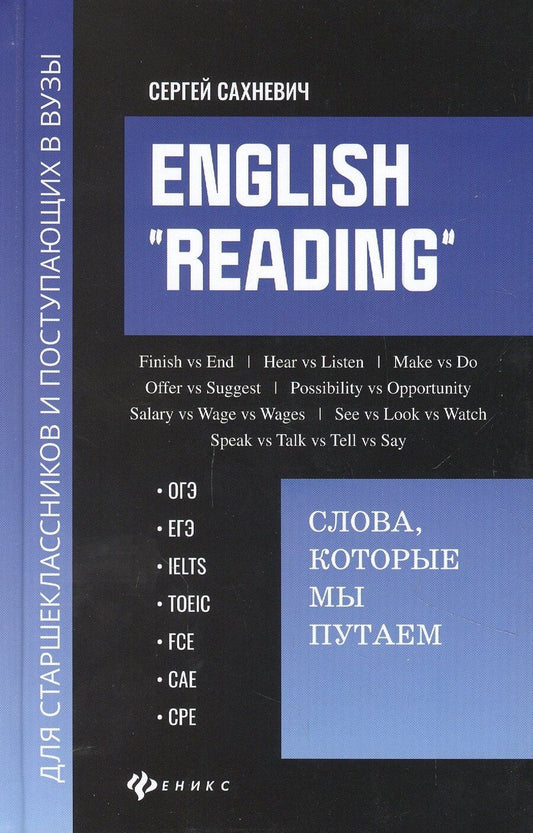 Обложка книги "Сергей Сахневич: English "Reading". Слова, которые мы путаем для подговки к разделу Reading экзаменов ОГЭ, ЕГЭ, IELTS, TOEIC, FCE, CAE, CPE"