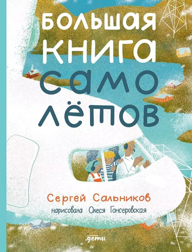 Обложка книги "Сергей Сальников: Большая книга самолётов. Фюзеляж, багаж и экипаж"