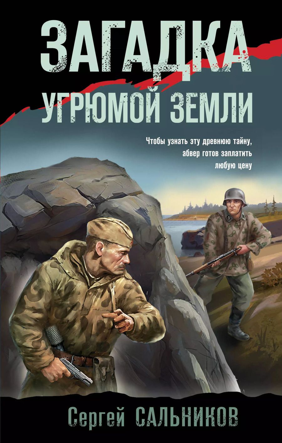 Обложка книги "Сергей Сальников: Загадка угрюмой земли"