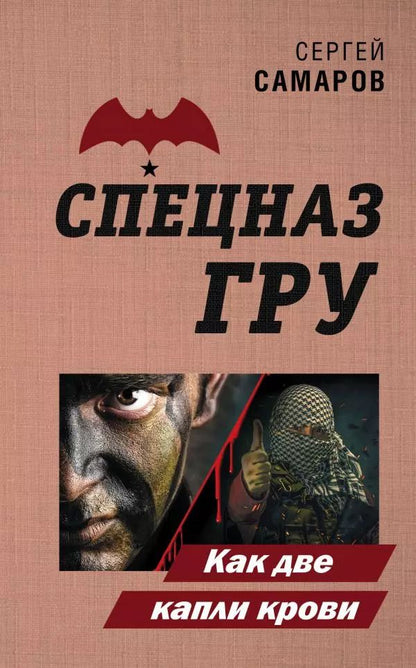 Обложка книги "Сергей Самаров: Как две капли крови"