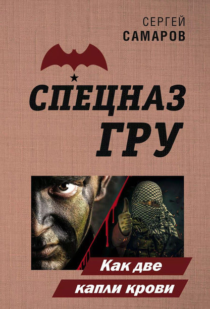 Обложка книги "Сергей Самаров: Как две капли крови"