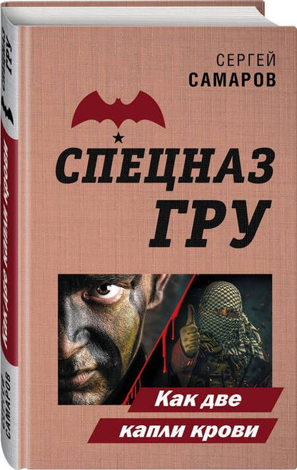 Фотография книги "Сергей Самаров: Как две капли крови"