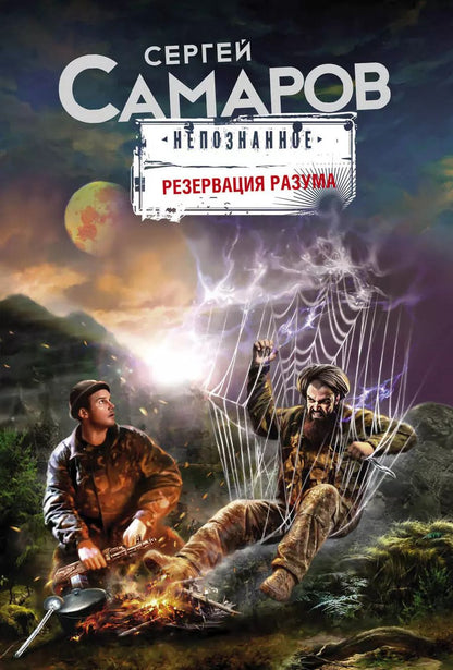 Обложка книги "Сергей Самаров: Резервация разума"