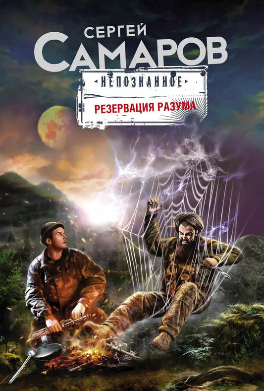 Обложка книги "Сергей Самаров: Резервация разума"