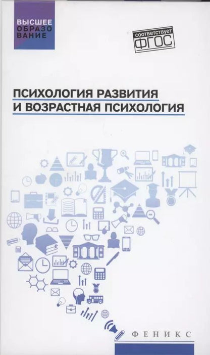 Обложка книги "Сергей Самыгин: Психология развития и возрастная психология: учеб.пособие"