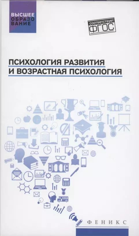 Обложка книги "Сергей Самыгин: Психология развития и возрастная психология: учеб.пособие"
