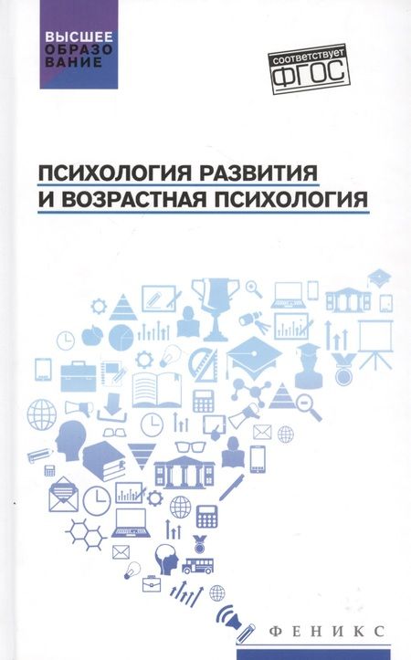 Фотография книги "Сергей Самыгин: Психология развития и возрастная психология: Учебное пособие"