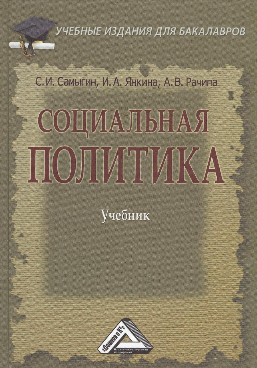 Обложка книги "Сергей Самыгин: Социальная политика: Учебник для бакалавров"