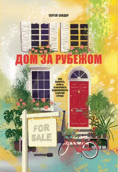 Обложка книги "Сергей Сандер: Дом за рубежом. Как выбрать, купить и оформить недвижимость в другой стране"