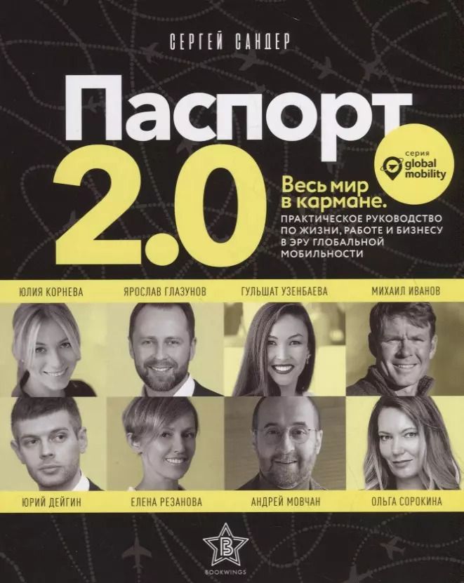 Обложка книги "Сергей Сандер: Паспорт 2.0. Весь мир в кармане. Практическое руководство по жизни, работе и бизнесу в эру глобальной мобильности"