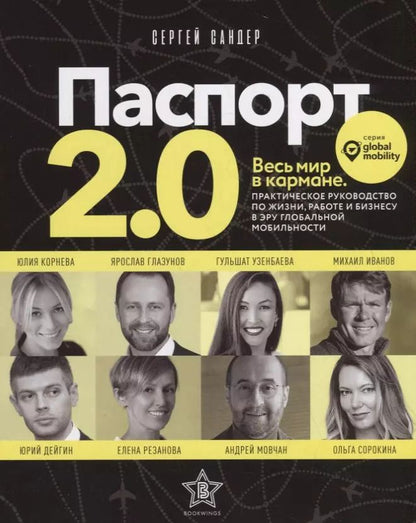Обложка книги "Сергей Сандер: Паспорт 2.0. Весь мир в кармане. Практическое руководство по жизни, работе и бизнесу в эру глобальной мобильности"